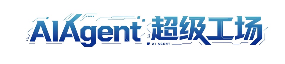 AI Agent超级工场 Logo